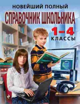 Книга Новейший полный спр.школьника 1-4кл. Марченко И.С., б-2827, Баград.рф